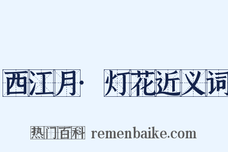 西江月·灯花近义词是什么意思的图片